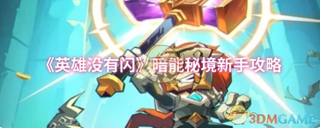 揭秘英雄没有闪暗能秘境：新手必知的取胜秘诀！
