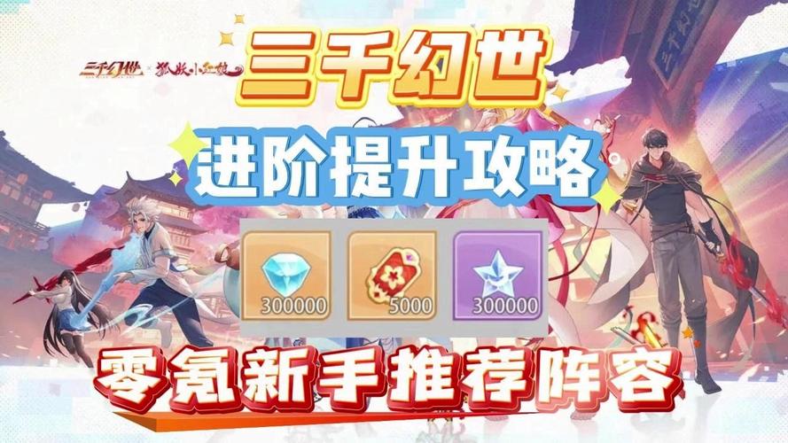 手游攻略：轻松打造三千幻世顶级平民阵容，快速提升实力指导