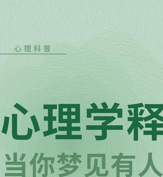 梦见辞典解析揭秘8个心理学权威解读窍门 梦见辞典解析揭秘8个心理学权威解读窍门