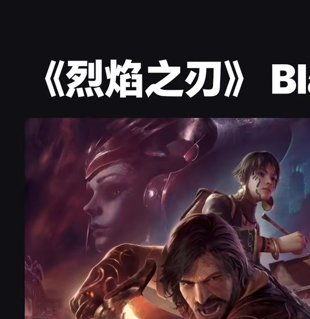 Epic国区优惠！抢先了解恶魔城开发商新作烈焰之刃实机演示——售价仅205元，揭秘游戏亮点与玩法策略