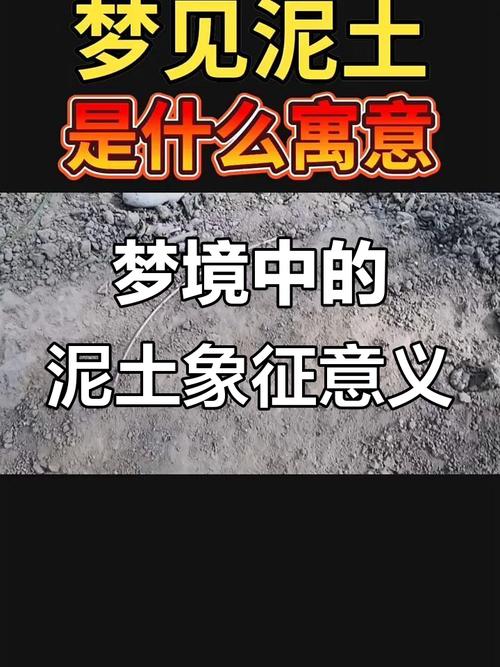 梦见泥土解析5个心理学视角揭示深层含义 梦见泥土解析5个心理学视角揭示深层含义