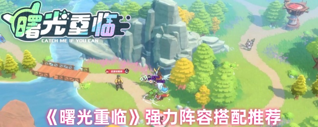 曙光重临手游：如何搭配最强阵容？专家推荐攻略！