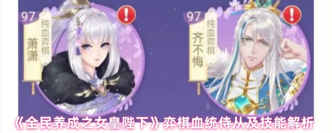 女皇陛下手游攻略：弈棋血统侍从技能深度解析与高效解决方案