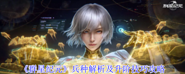 如何巧妙升阶群星纪元兵种？详解攻略与技巧