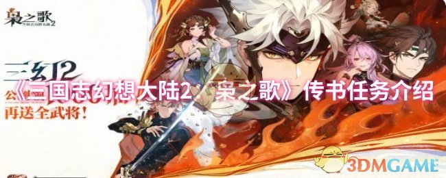 三国志幻想大陆2：如何完成枭之歌传书任务？详细攻略揭秘！