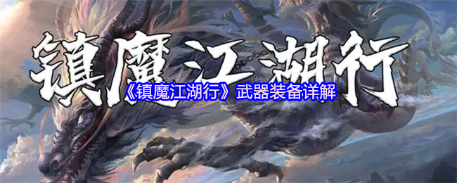 你是否掌握镇魔江湖行中的顶级武器装备秘诀？