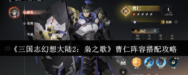 如何打造无敌曹仁阵容？揭秘<三国志幻想大陆2：枭之歌>高效攻略！