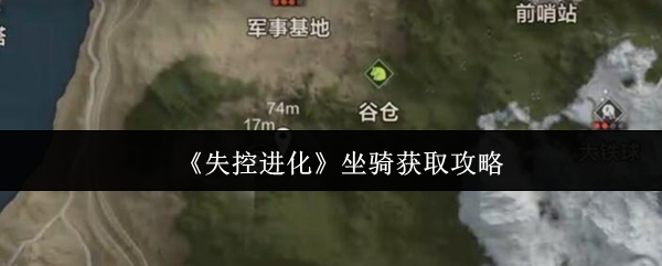 如何高效获取失控进化坐骑？详细攻略揭秘！