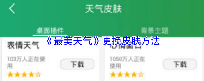 手游攻略 | 如何高效更换最美天气皮肤：全流程解析