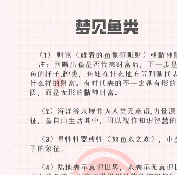 梦见鱼的象征意义解析揭示潜在财富与生活启示