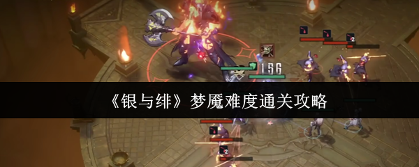 你敢挑战吗？掌握银与绯梦魇难度通关秘诀！