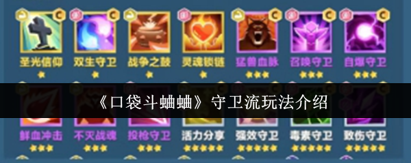 口袋斗蛐蛐：守卫流攻略揭秘，快速提升你的对战能力！