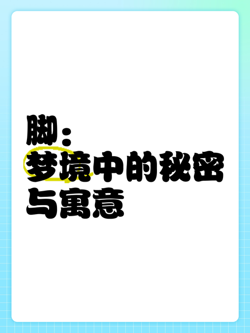 揭秘梦见木屐背后的心理暗示，培养职场洞察力提升秘诀