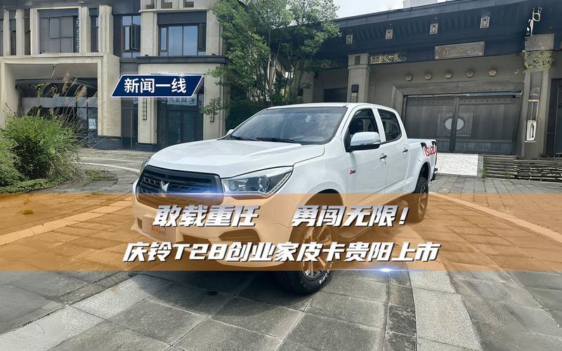 庆铃T28创业家皮卡如何助力您的创业之旅？——燃擎上市，点燃创富新机遇！