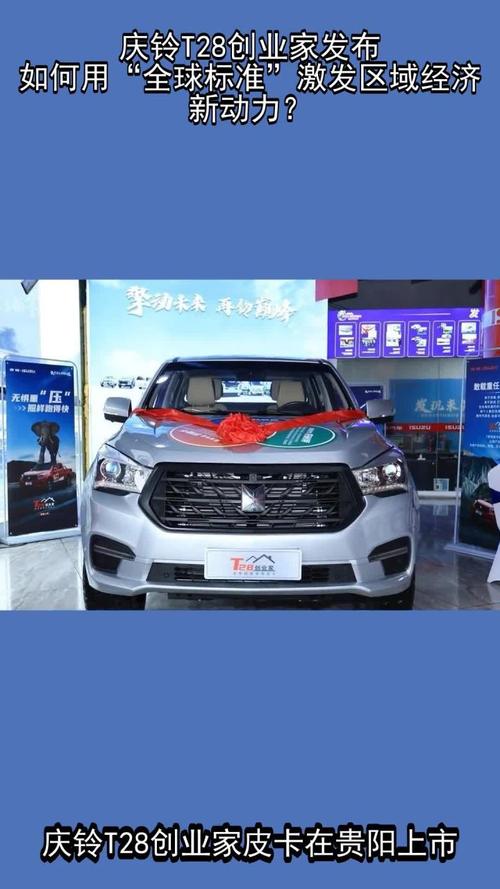 庆铃T28创业家皮卡如何助力您的创业之旅？——燃擎上市，点燃创富新机遇！