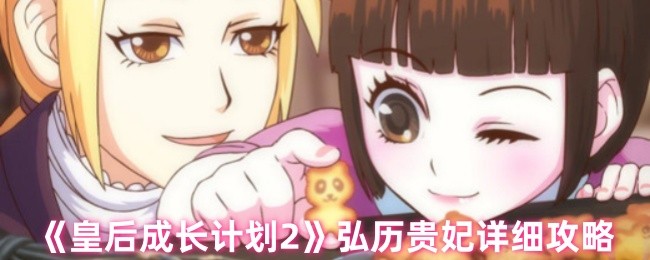 手游攻略：揭秘皇后成长计划2弘历贵妃的成功之道与高效策略