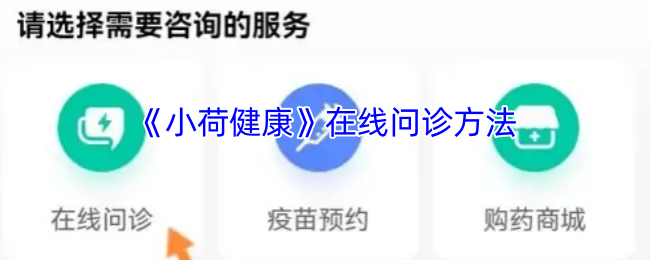 手游攻略秘籍 | 快速掌握小荷健康在线问诊技巧，提升健康管理效率