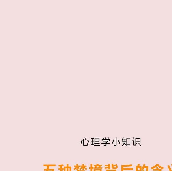 梦见梯形预示哪些？探索梦境背后的心理象征