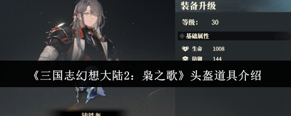三国志幻想大陆2：全面解析枭之歌头盔道具，助你战力飙升