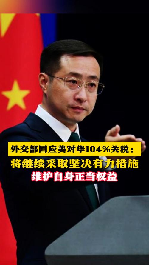 外交部强硬回应：美国对华征收104%关税背后隐藏的秘密