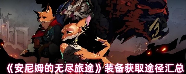安尼姆的无尽旅途：高效获取装备的终极攻略，提升游戏体验