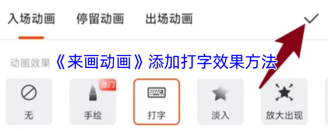 揭秘：如何在<来画动画>中添加神秘的打字效果，打造独特视觉震撼！