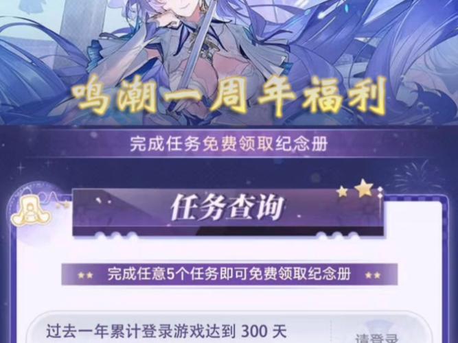 全方位掌握鸣潮周年庆时间，领取丰厚活动奖励攻略