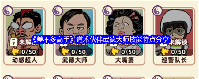 差不多高手手游攻略：武德大师道术技能揭秘，提升战斗力不是梦