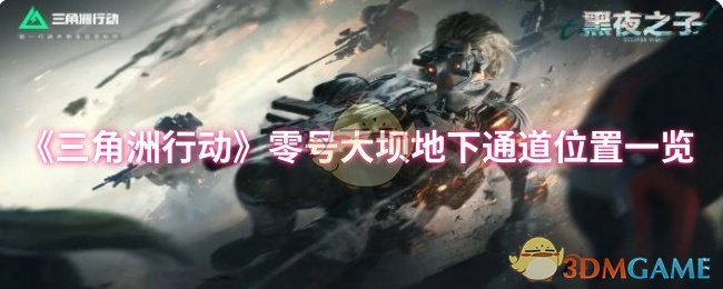 三角洲行动手游攻略：零号大坝地下通道位置详解与高效通关技巧