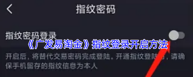 轻松设置广发易淘金指纹登录：提升安全性与便捷性攻略