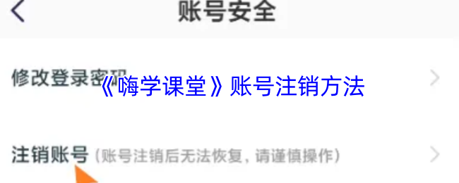 如何轻松注销嗨学课堂账号？详解快速解决方法