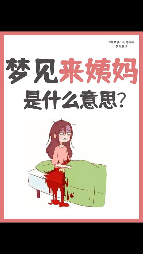 梦见来例假意味着哪些?深入解析及高效解决方案 梦见来例假意味着哪些?深入解析及高效解决方案