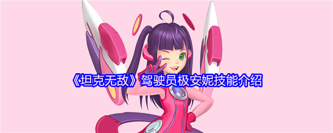 坦克无敌驾驶员极安妮技能全解析：快速提升战斗力的必备攻略！