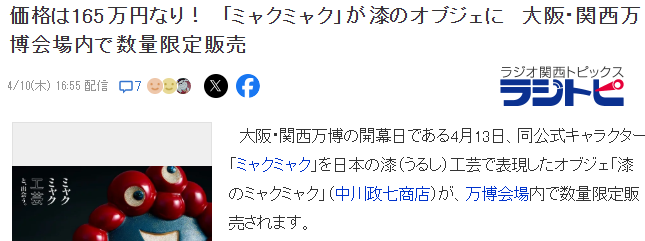 揭秘大阪世博会：165万日元顶尖脉脉吉祥物背后的故事