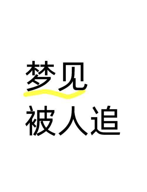 梦见被鬼追解析心理暗示 vs 骨子里的勇气 梦见被鬼追解析心理暗示 vs 骨子里的勇气