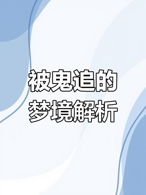 梦见被鬼追解析心理暗示 vs 骨子里的勇气 梦见被鬼追解析心理暗示 vs 骨子里的勇气