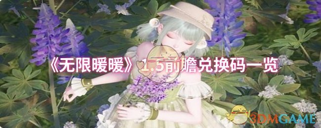 手游攻略 | 无限暖暖1.5版本兑换码全解析：免费获取稀有道具，助你快速升级游戏体验