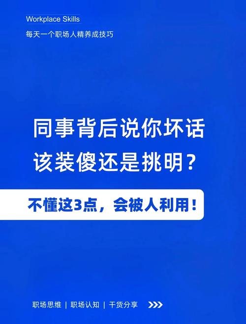 职场梦境解析同事说自己坏话可信吗?如何积极应对? 职场梦境解析同事说自己坏话可信吗?如何积极应对?