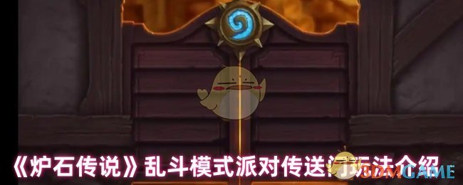 炉石传说乱斗模式：如何在派对传送门中取得胜利？