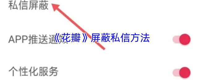 解锁花瓣手游私信屏蔽技巧，隐私保护一步到位