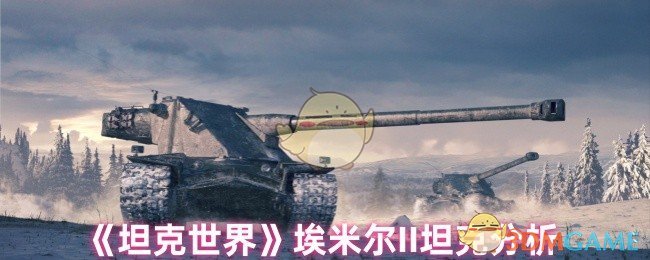 你真的了解埃米尔II坦克的优势吗？手游攻略大揭秘