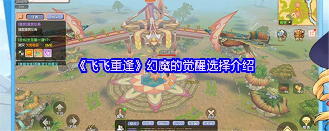 飞飞重逢：幻魔觉醒最佳选择指南 - 快速掌握核心技能