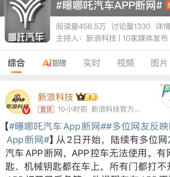 哪吒车主遭遇APP故障，4S店建议引发争议：车钥匙为何成必备？