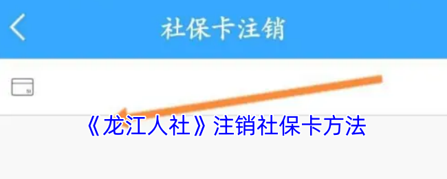 手游攻略 | 龙江人社注销社保卡快速指南—轻松解决社保卡难题，提升生活便利！