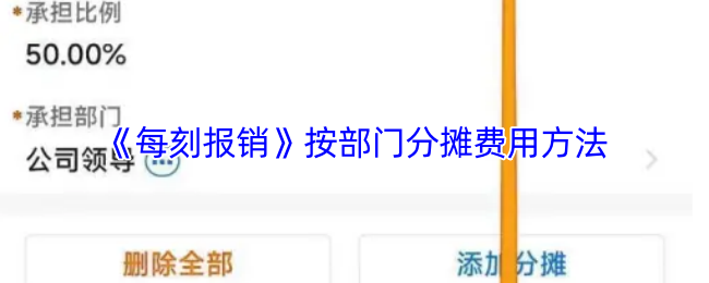 如何高效按部门分摊每刻报销费用？专家解析实用攻略！