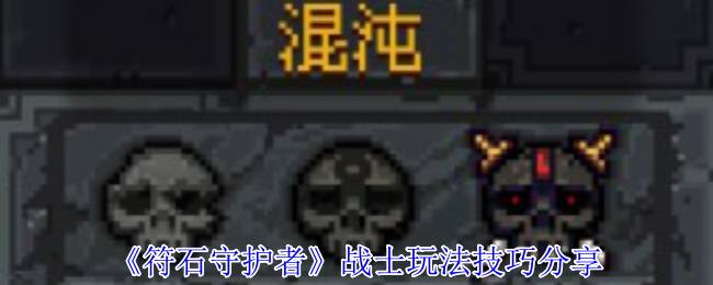 战士如何在符石守护者中成为无敌？最佳玩法技巧分享！