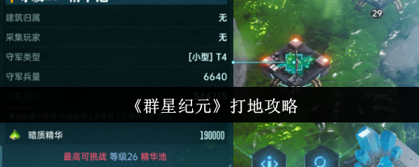 群星纪元高级打地攻略：如何快速提升战力？