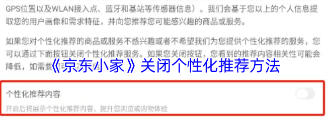 揭秘！轻松关闭京东小家个性化推荐，改善体验优化隐私