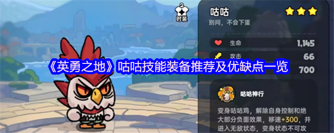手游攻略 | 英勇之地咕咕技能装备揭秘:如何做到无懈可击? 手游攻略 | 英勇之地咕咕技能装备揭秘:如何做到无懈可击?