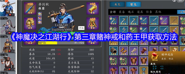 手游攻略秘籍：神魔决之江湖行第三章：快速获取赌神戒与药王甲的绝佳策略